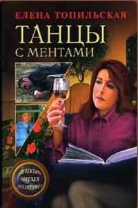 Танцы с ментами - Елена Валентиновна Топильская