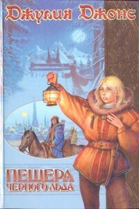 Пещера Черного Льда - Джулия Джонс