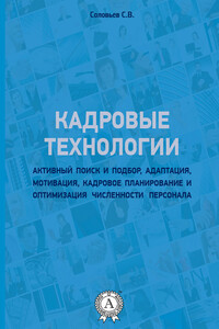Кадровые технологии - Станислав Валентинович Соловьев