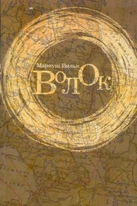 Волок - Мариуш Вильк
