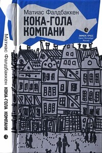Кока-гола компани - Матиас Фалдбаккен