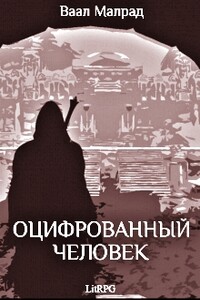 Оцифрованный человек - Малрад Ваал
