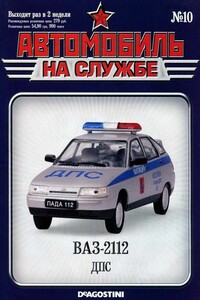 Автомобиль на службе, 2011 № 10 - Альманах «Автомобиль на службе»