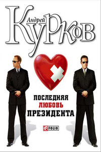 Последняя любовь президента - Андрей Юрьевич Курков