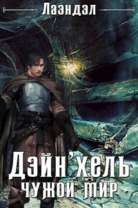 Дэйн'хель - Алексей Владимирович Андриенко
