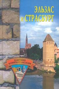 Эльзас и Страсбург - Елена Николаевна Грицак