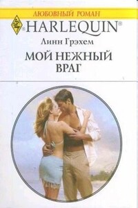 Мой нежный враг - Линн Грэхем