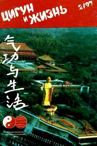 Цигун и жизнь, 1997 № 02 - Журнал «Цигун и жизнь»