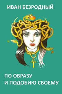 По образу и подобию своему - Иван Витальевич Безродный