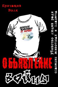 Объявление войны. Убийство людей ради спасения животных и планеты - Кричащий Волк