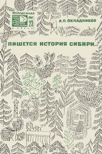 Пишется история Сибири - Алексей Павлович Окладников