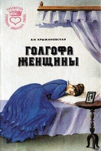 Голгофа женщины - Вера Ивановна Крыжановская