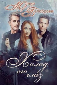 Холод его глаз. Первая книга - Юлия Белоброва
