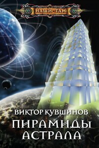 Пирамиды астрала - Виктор Юрьевич Кувшинов