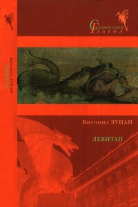 Левитан - Витомил Зупан