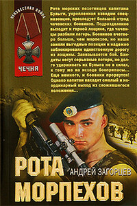 Рота морпехов - Андрей Владимирович Загорцев
