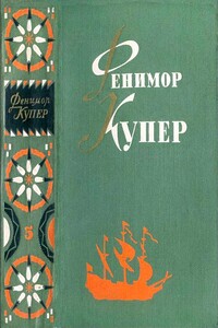Браво. «Морская волшебница» - Джеймс Фенимор Купер