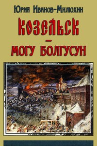 Козельск — могу-болгусун (Козельск — злой город) - Юрий Захарович Иванов-Милюхин