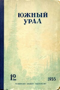 Южный Урал, № 12 - Марк Соломонович Гроссман, Михаил Петрович Аношкин