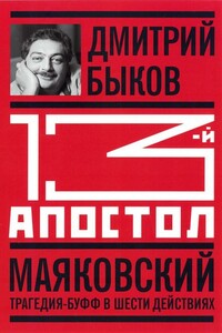 13-й апостол. Маяковский: Трагедия-буфф в шести действиях - Дмитрий Львович Быков