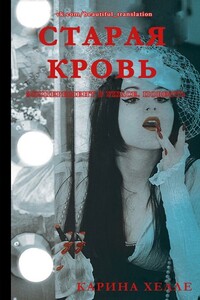 Старая кровь - Карина Хелле