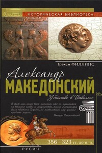 Александр Македонский. Убийство в Вавилоне - Грэхем Филлипс