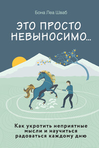 Это просто невыносимо… - Бона Леа Шваб