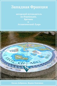 Западная Франция (авторский путеводитель для самостоятельного туриста) - Оксана Сергеевна Добрикова, Марина Геннадьевна Каменных
