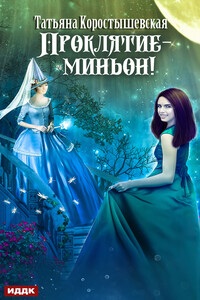 Проклятие – миньон! - Татьяна Георгиевна Коростышевская