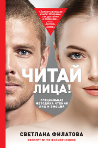 Читай лица! Специальная методика чтения лиц и эмоций - Светлана Владимировна Филатова