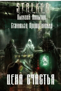 Цена счастья - Алексей Копытов, Станислав Прошутинский