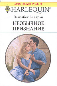 Необычное признание - Элизабет Беверли