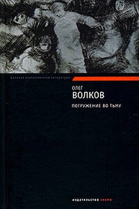 Погружение во тьму - Олег Васильевич Волков