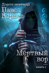 Мертвый вор - Павел Николаевич Корнев