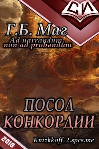 Посол Конкордии - Г Б Маг