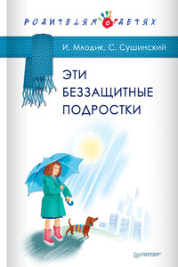 Эти беззащитные подростки - Ирина Юрьевна Млодик, Сергей Сушинский