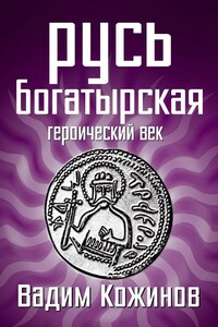 Русь богатырская. Героический век - Вадим Валерьянович Кожинов