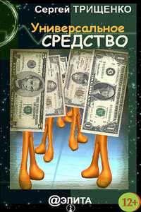 Универсальное средство - Сергей Александрович Трищенко