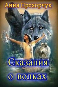 Сказания о волках - Анна Владимировна Прохорчук