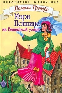 Мэри Поппинс с Вишневой улицы