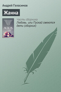 Жанна - Андрей Валерьевич Геласимов