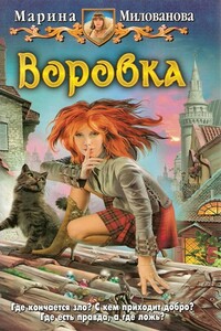 Воровка - Марина Игоревна Милованова