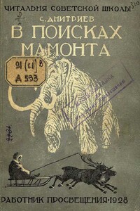 В поисках мамонта - Сергей Николаевич Дмитриев