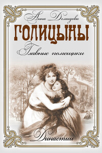 Голицыны - Анна Владимировна Демидова