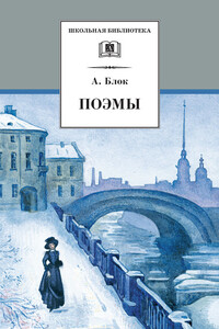 Поэмы - Александр Александрович Блок