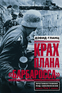 Крах плана «Барбаросса». Том I. Противостояние под Смоленском - Дэвид Гланц