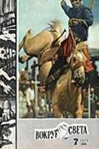 Вокруг Света 1971 № 07 (2370) - Журнал «Вокруг Света»