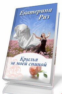 Крылья за моей спиной - Екатерина Риз