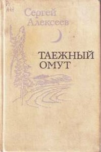 Не поле перейти - Сергей Трофимович Алексеев