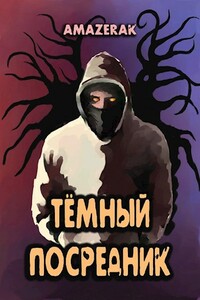 Тёмный посредник - Amazerak